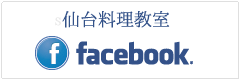 仙台家庭料理教室フェイスブック