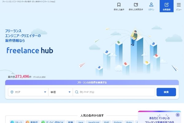 フリーランスエンジニア・クリエイターのIT求人・案件情報サイト【フリーランスHub】